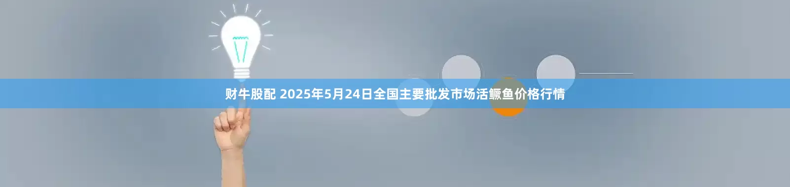 财牛股配 2025年5月24日全国主要批发市场活鳜鱼价格行情