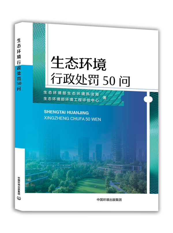 千金策略 书讯 | 《生态环境行政处罚50问》出版发行