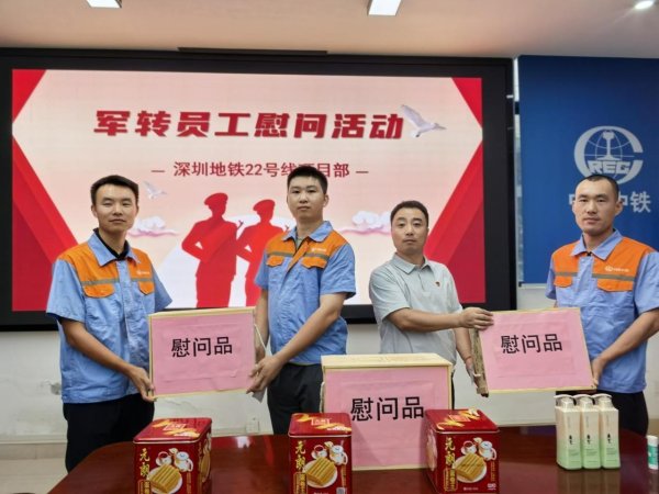 亚新T+0配资 深圳地铁22号线项目部开展军转员工慰问活动