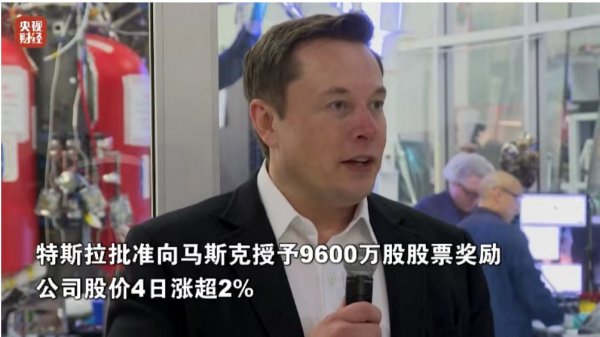 九五配资 价值约2083亿元，马斯克获巨额奖励！特斯拉市值一夜增超1500亿元