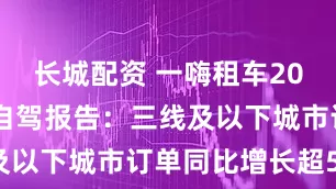 长城配资 一嗨租车2025年暑期自驾报告：三线及以下城市订单同比增长超50%