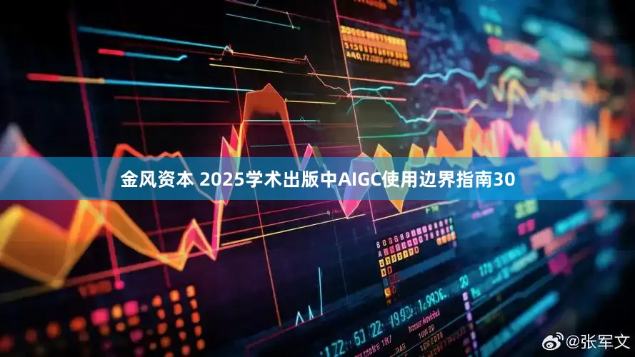 金风资本 2025学术出版中AIGC使用边界指南30