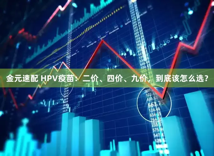 金元速配 HPV疫苗：二价、四价、九价，到底该怎么选？