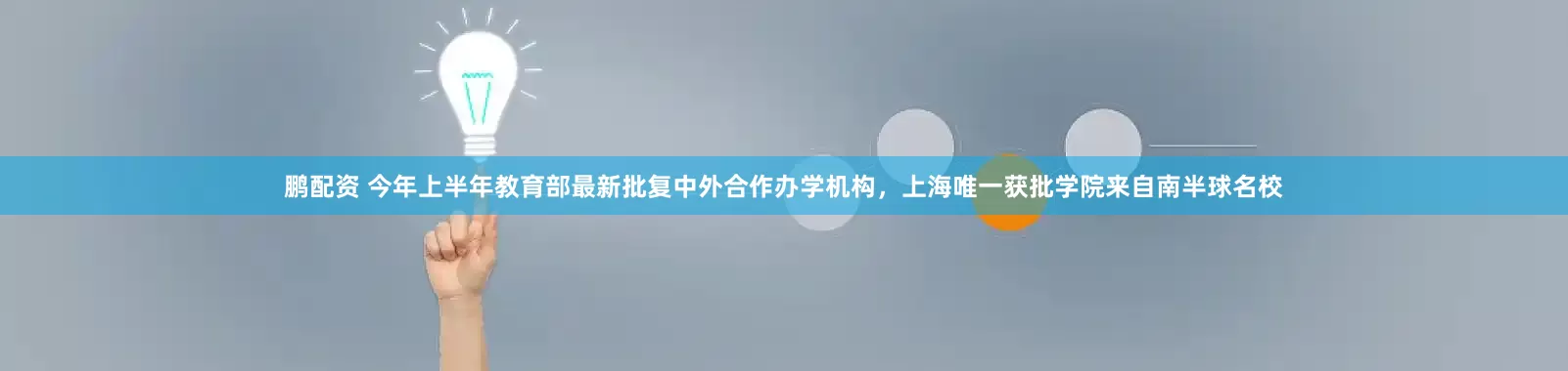 鹏配资 今年上半年教育部最新批复中外合作办学机构,上海唯一获批学院来自南半球名校